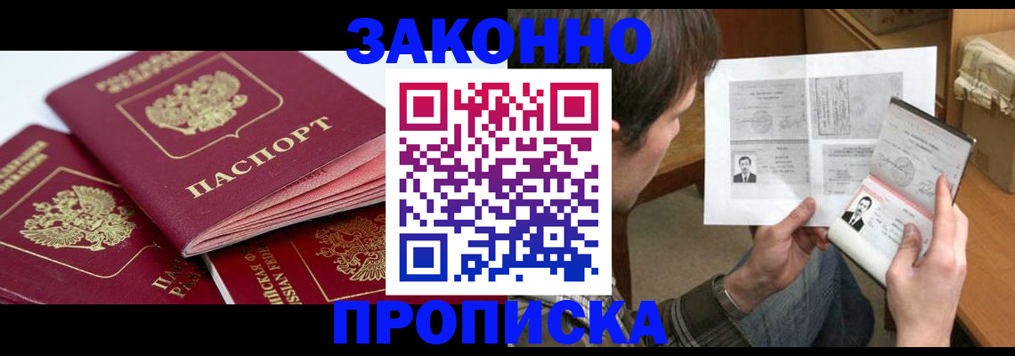 прописка законно в Шали